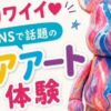 SBYM presents ベアアート体験会