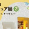 Mozuミニチュア展2 のぞいてみよう、ちいさなせかい