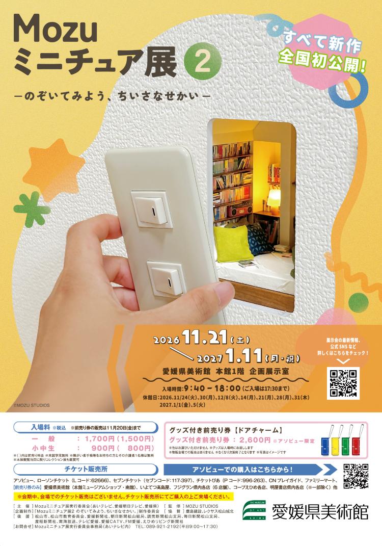 Mozuミニチュア展2 のぞいてみよう、ちいさなせかい