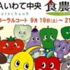 JAいわて中央 食農立国おもてなしフェア～一人ひとりの思いをカタチに～