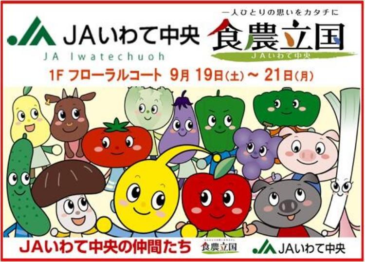JAいわて中央 食農立国おもてなしフェア~一人ひとりの思いをカタチに~