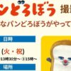 パンどろぼう 撮影会 おおきなパンどろぼうがやってくる！