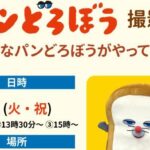パンどろぼう 撮影会 おおきなパンどろぼうがやってくる！