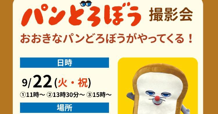 パンどろぼう 撮影会 おおきなパンどろぼうがやってくる！