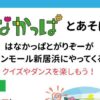 はなかっぱとあそぼう！