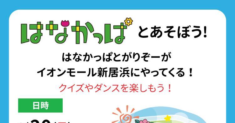 はなかっぱとあそぼう！