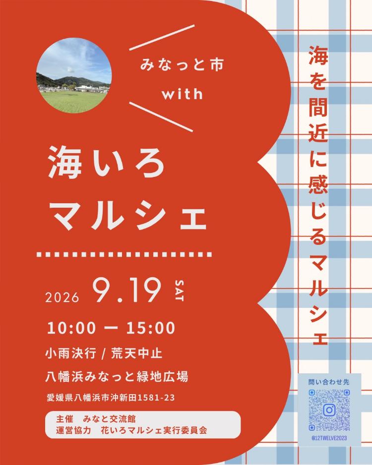 第7回みなっと市 with 海いろマルシェ