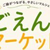 ごえんマーケット in 内子