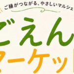 ごえんマーケット in 内子