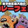 第2回 東予地区最大級のカレーフェス