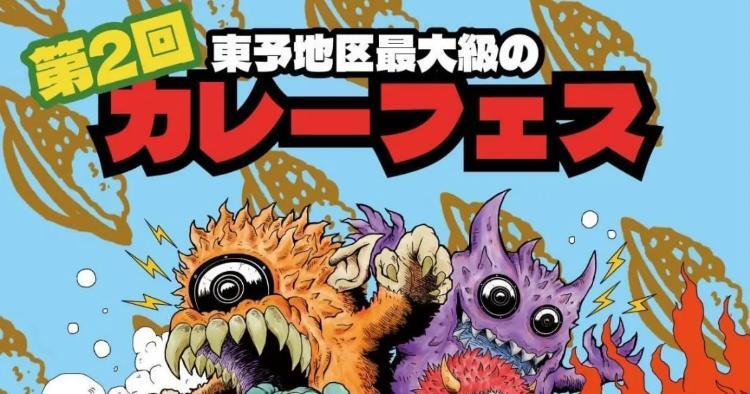 第2回 東予地区最大級のカレーフェス