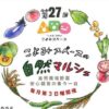 第27回 こよみスペースの自然マルシェ