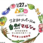 第27回 こよみスペースの自然マルシェ