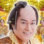 松平健 マツケンサンバコンサート2026