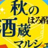 秋のほろ酔い酒蔵マルシェ