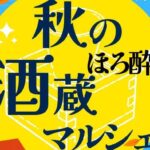 秋のほろ酔い酒蔵マルシェ