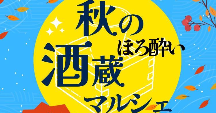 秋のほろ酔い酒蔵マルシェ