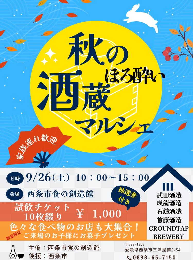 秋のほろ酔い酒蔵マルシェ