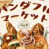 パンダフルマーケットvol.4