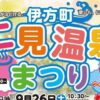 伊方町 二見温泉まつり