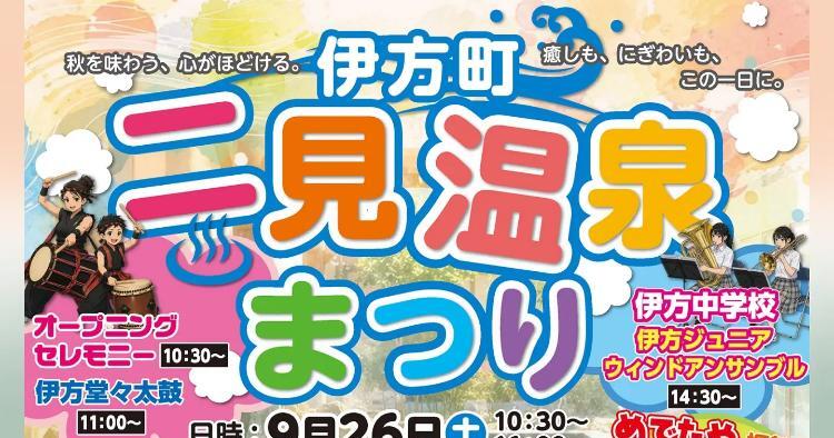 伊方町 二見温泉まつり