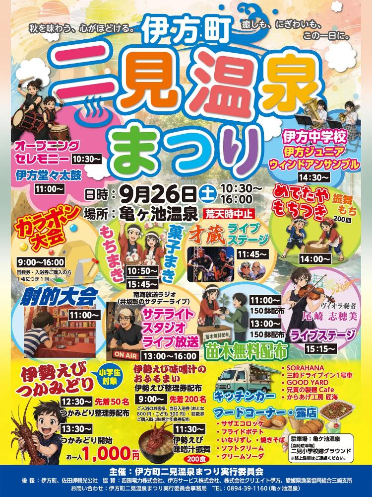 伊方町 二見温泉まつり
