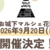 お城下マルシェ花園9/20
