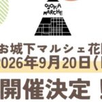 お城下マルシェ花園9/20