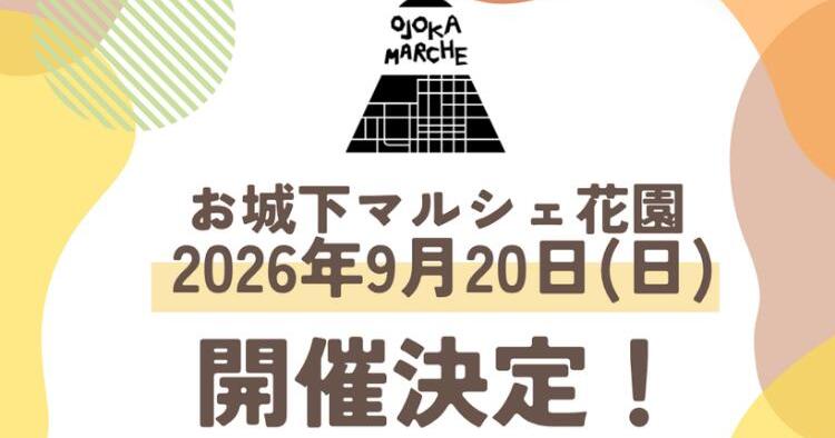 お城下マルシェ花園9/20