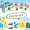 イオンモール まちのおしごと体験