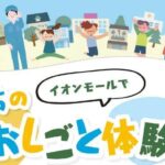 イオンモール まちのおしごと体験