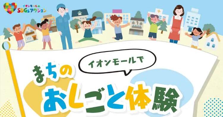 イオンモール まちのおしごと体験