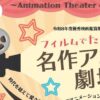 令和8年度 優秀映画鑑賞推進事業～フィルムでたのしむ 名作アニメ劇場～