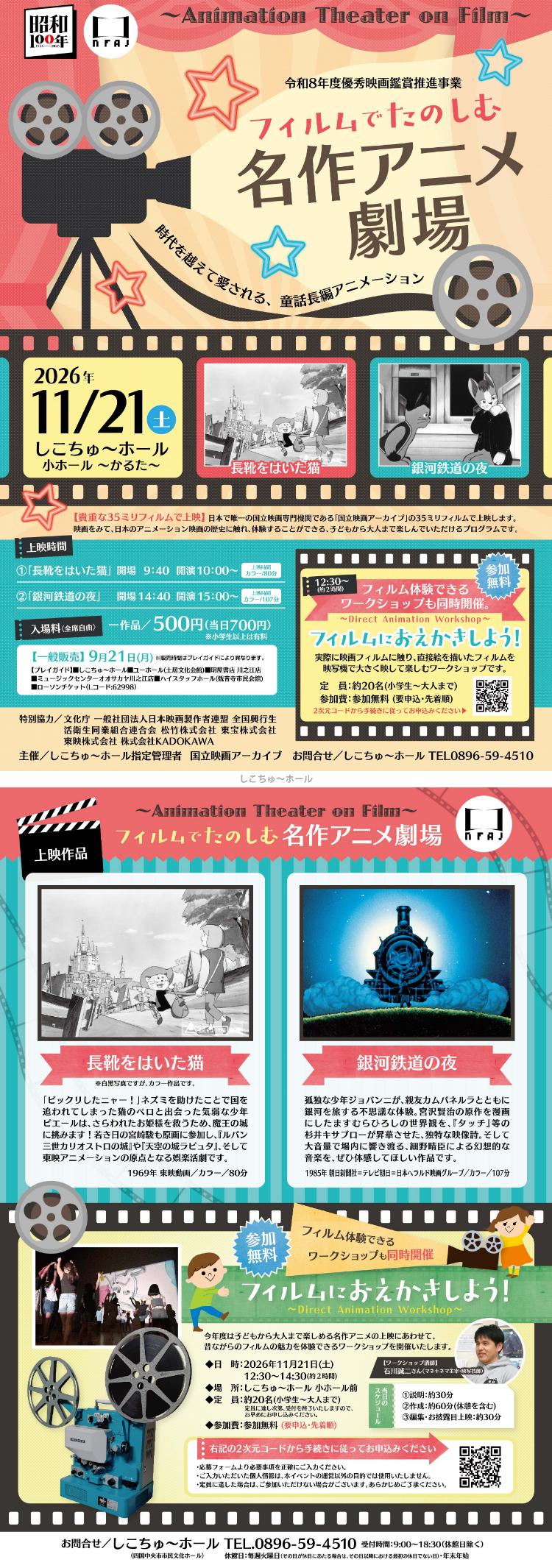 令和8年度 優秀映画鑑賞推進事業~フィルムでたのしむ 名作アニメ劇場~