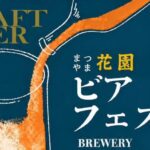 まつやま花園ビアフェスタ2026