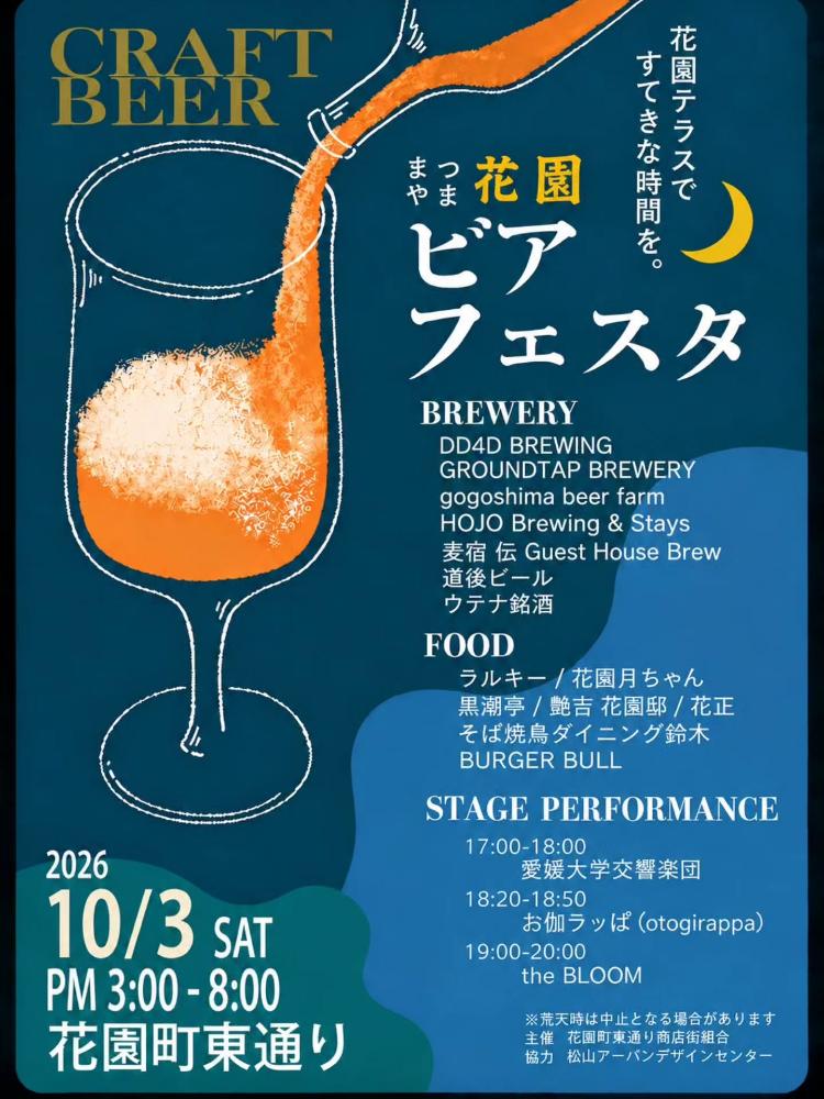 まつやま花園ビアフェスタ2026