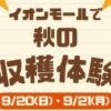 イオンモールで秋の味覚収穫体験