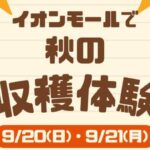 イオンモールで秋の味覚収穫体験