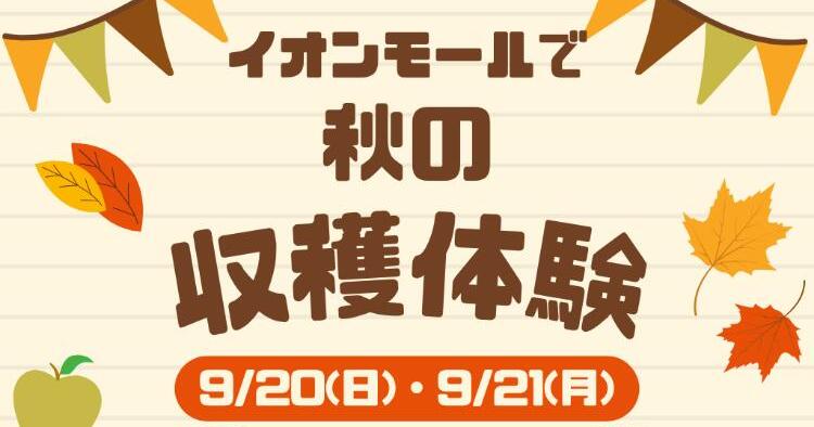 イオンモールで秋の味覚収穫体験