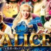 ミュージカル ALICE～不思議の国のアリスより～ 松山公演