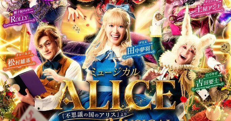 ミュージカル ALICE～不思議の国のアリスより～ 松山公演