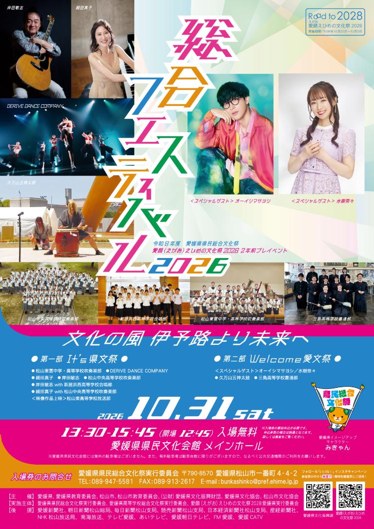 総合フェスティバル2026 2年前プレイベント