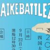 全国高校生花いけバトル2026四国大会