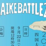 全国高校生花いけバトル2026四国大会