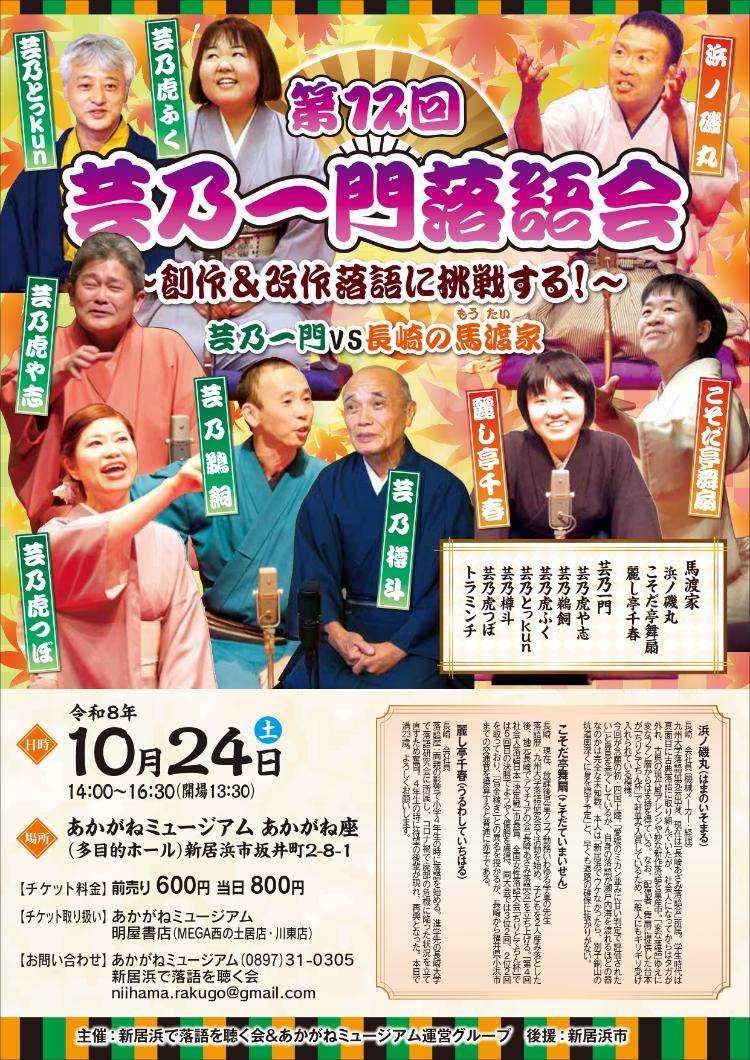 第12回 芸乃一門落語会