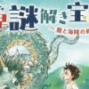 風早謎解き宝探し～龍と海賊の約束～