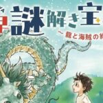 風早謎解き宝探し～龍と海賊の約束～