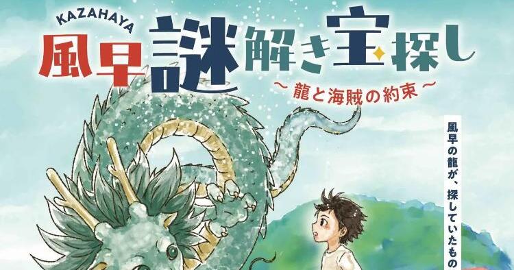 風早謎解き宝探し~龍と海賊の約束~