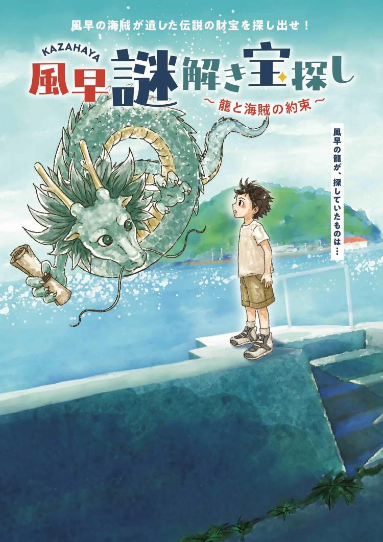 風早謎解き宝探し～龍と海賊の約束～