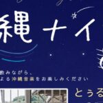カフェイベント 沖縄ナイト